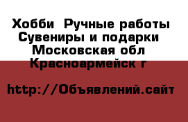 Хобби. Ручные работы Сувениры и подарки. Московская обл.,Красноармейск г.